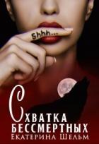 Читать онлайн книгу Схватка Бессмертных Екатерина Шельм (СИ) автор Шельм Екатерина Книга Схватка Бессмертных Екатерина Шельм (СИ)