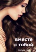 Читать онлайн книгу Вместе с тобой (СИ) автор Нил Натали Книга Вместе с тобой (СИ)