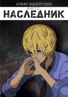 Книга Наследник (СИ)
