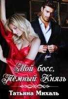 Читать онлайн книгу Мой босс, Тёмный Князь (СИ) автор Михаль Татьяна Книга Мой босс, Тёмный Князь (СИ)