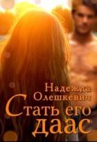 Читать онлайн книгу Стать его даас (СИ) автор Олешкевич Надежда Книга Стать его даас (СИ)