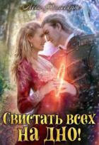 Читать онлайн книгу Свистать всех на дно! или Кто подставил принцессу? (СИ) автор Филеберт Леси Книга Свистать всех на дно! или Кто подставил принцессу? (СИ)