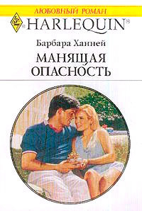 Читать онлайн книгу Манящая опасность автор Ханней Барбара Книга Манящая опасность