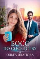 Читать онлайн книгу Босс по соседству (СИ) автор Иванова Ольга Владимировна Книга Босс по соседству (СИ)