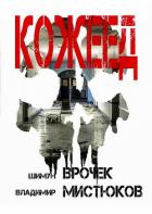 Читать онлайн книгу Кожеед (СИ) автор Врочек Шимун Книга Кожеед (СИ)