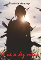 Читать онлайн книгу Я не я без тебя (СИ) автор Лотнер Натали Книга Я не я без тебя (СИ)
