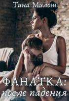 Книга Фанатка: после падения (СИ)