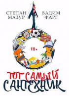 Читать онлайн книгу Тот самый сантехник (СИ) автор Мазур Степан Александрович Книга Тот самый сантехник (СИ)