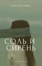 Читать онлайн книгу Соль и сирень (СИ) автор Раш Грета Книга Соль и сирень (СИ)