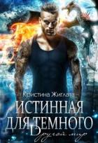 Книга Истинная для Тёмного. Другой мир (СИ)