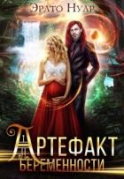Читать онлайн книгу Артефакт беременности (СИ) автор Нуар Эрато Книга Артефакт беременности (СИ)