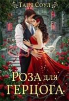 Читать онлайн книгу Роза для герцога (СИ) автор Соул Таня Книга Роза для герцога (СИ)