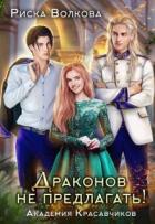 Читать онлайн книгу Академия Красавчиков. Драконов не предлагать! (СИ) автор Волкова Риска Книга Академия Красавчиков. Драконов не предлагать! (СИ)