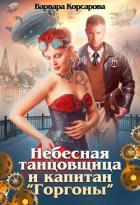 Читать онлайн книгу Небесная танцовщица и капитан (СИ) автор Корсарова Варвара Книга Небесная танцовщица и капитан (СИ)