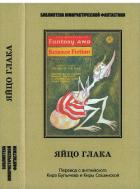 Читать онлайн книгу Яйцо глака. Антология автор Джейкобс Харви Книга Яйцо глака. Антология