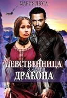 Книга (не) девственница для дракона (СИ)
