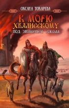 Читать онлайн книгу Под знаменем Сокола (СИ) автор Книга Под знаменем Сокола (СИ)