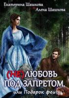 Читать онлайн книгу (Не) любовь под запретом (СИ) автор Шашкова Екатерина Владимировна Книга (Не) любовь под запретом (СИ)