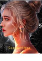 Читать онлайн книгу Скромняжка (СИ) автор Снежная Арина Книга Скромняжка (СИ)