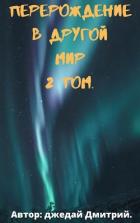 Читать онлайн книгу Перерождение в другом мире. Том 2 (СИ) автор Джедай Дмитрий Книга Перерождение в другом мире. Том 2 (СИ)