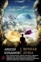 Читать онлайн книгу Вечная душа (СИ) автор Большаков Алексей Владимирович Книга Вечная душа (СИ)