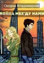 Читать онлайн книгу Война между нами (СИ) автор Владимирова Оксана Книга Война между нами (СИ)