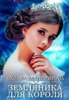 Читать онлайн книгу Земляника для короля (СИ) автор Владимирова Оксана Книга Земляника для короля (СИ)