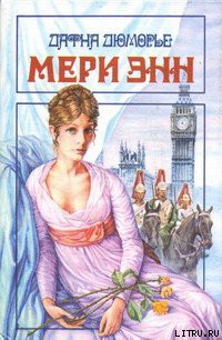 Читать онлайн книгу Мери Энн автор дю Морье Дафна Книга Мери Энн