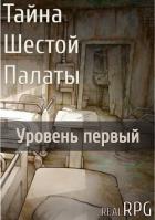 Книга Тайна Шестой Палаты. Уровень первый (СИ)