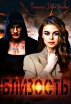 Читать онлайн книгу Близость (СИ) автор Довлатова Полина Книга Близость (СИ)