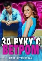 Читать онлайн книгу За руку с Ветром (СИ) автор Жулинская Лана Книга За руку с Ветром (СИ)