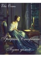 Читать онлайн книгу Графиня Стефания - Путь домой (СИ) автор Осень Ева Книга Графиня Стефания - Путь домой (СИ)
