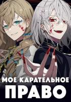 Читать онлайн книгу Мое карательное право (СИ) автор Блум Мэри Книга Мое карательное право (СИ)