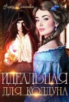 Читать онлайн книгу Идеальная для колдуна (СИ) автор Семенова Лика Книга Идеальная для колдуна (СИ)