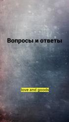 Читать онлайн книгу Вопросы и ответы (СИ) автор Книга Вопросы и ответы (СИ)