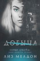Читать онлайн книгу Добыча (ЛП) автор Мелдон Лиз Книга Добыча (ЛП)