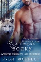 Читать онлайн книгу Под стать волку (ЛП) автор Форрест Руби Книга Под стать волку (ЛП)