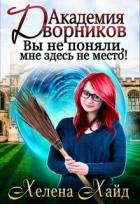 Читать онлайн книгу Академия дворников. Вы не поняли, мне здесь не место! (СИ) автор Хайд Хелена Книга Академия дворников. Вы не поняли, мне здесь не место! (СИ)