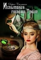Читать онлайн книгу Испытания госпожи Трейт (СИ) автор Снежная Дарья Книга Испытания госпожи Трейт (СИ)