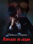 Читать онлайн книгу Пирожок по акции (СИ) автор Ракшина Наталья Книга Пирожок по акции (СИ)