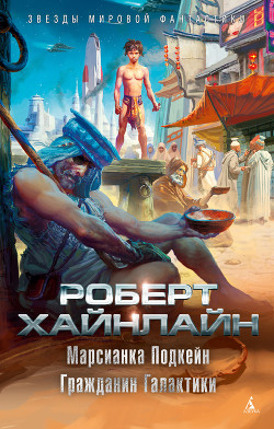 Читать онлайн книгу Марсианка Подкейн автор Хайнлайн Роберт Энсон Книга Марсианка Подкейн