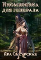 Читать онлайн книгу Иномирянка для генерала (СИ) автор Сакурская Яра Книга Иномирянка для генерала (СИ)