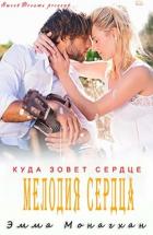 Книга Мелодия сердца (ЛП)