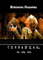 Читать онлайн книгу Сшивающая (СИ) автор Лазарева Элеонора Книга Сшивающая (СИ)