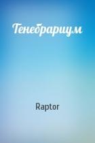 Читать онлайн книгу Тенебрариум (СИ) автор Книга Тенебрариум (СИ)