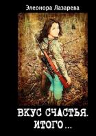 Читать онлайн книгу Итого или грозовые облака (СИ) автор Лазарева Элеонора Книга Итого или грозовые облака (СИ)