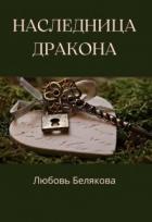 Читать онлайн книгу Наследница Дракона (СИ) автор Рид Кэтрин Книга Наследница Дракона (СИ)