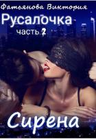 Читать онлайн книгу Сирена (СИ) автор Фатьянова Виктория Книга Сирена (СИ)