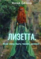 Читать онлайн книгу Лизетта. Я не хочу быть твоей, демон! (СИ) автор Бекиш Анна Книга Лизетта. Я не хочу быть твоей, демон! (СИ)