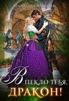 Читать онлайн книгу Академия Крылатых, или В пекло тебя, дракон! (СИ) автор Удалова Юлия Книга Академия Крылатых, или В пекло тебя, дракон! (СИ)